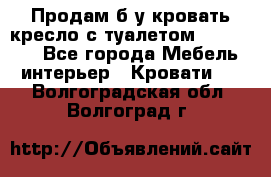 Продам б/у кровать-кресло с туалетом (DB-11A). - Все города Мебель, интерьер » Кровати   . Волгоградская обл.,Волгоград г.
